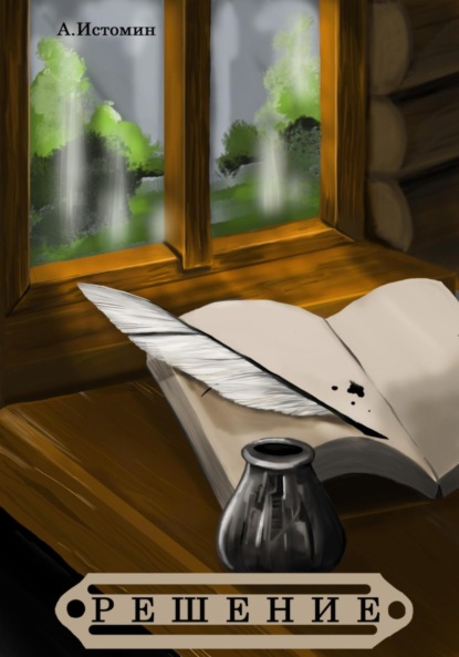 Истомин Андрей: Решение
