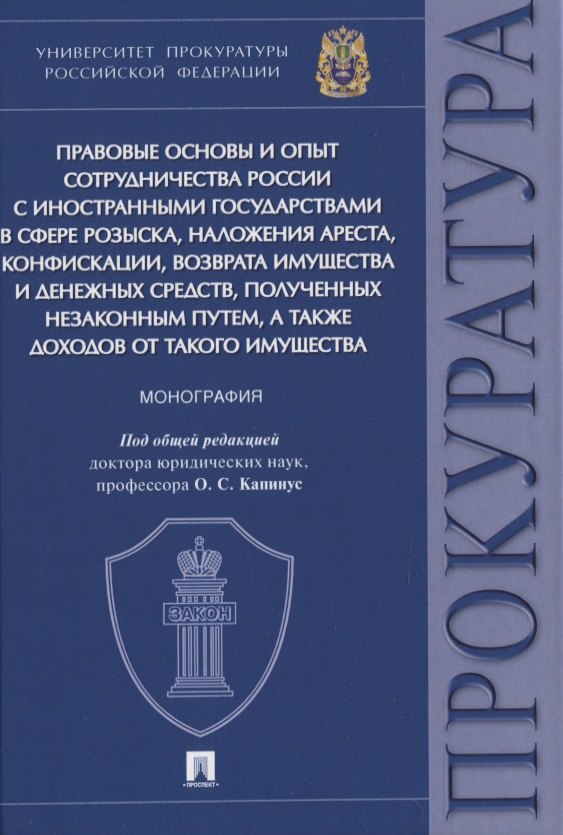 Сергеевна Капинус Оксана: Правовые основы и опыт сотрудничества России с иностранными государствами в сфере розыска, наложения ареста, конфискации, возврата имущества и денежных средств, полученных незаконным путем, а также до