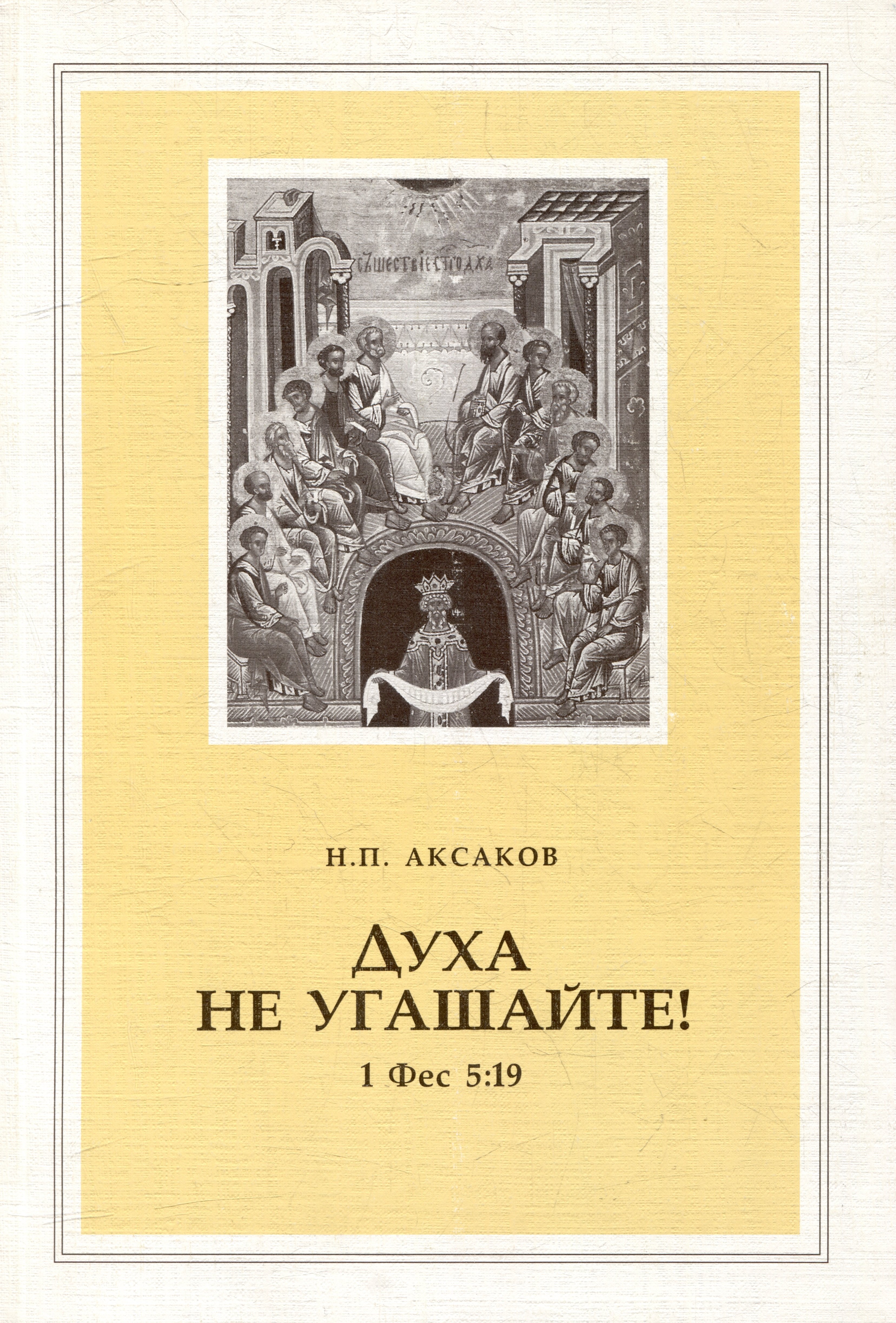 Петрович Аксаков Николай: Духа не угашайте! (1 Фес 5:19)