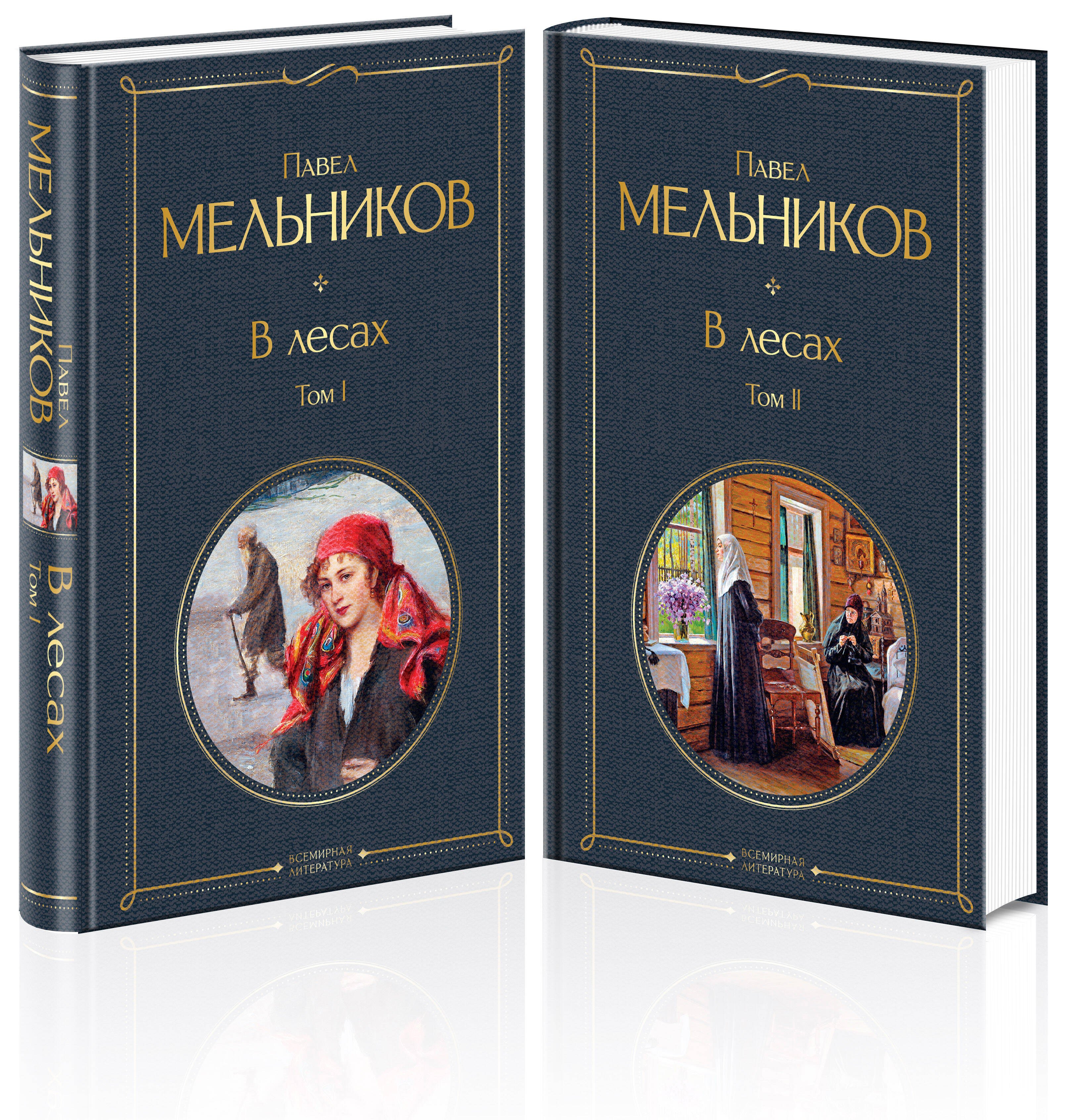 Мельников Павел Иванович: В лесах (комплект из 2 томов)