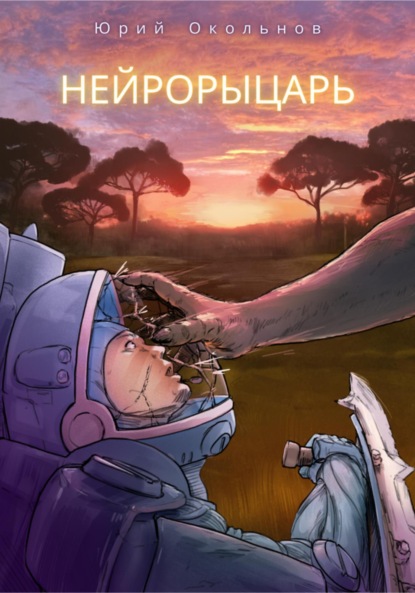 Викторович Юрий Окольнов: Нейрорыцарь
