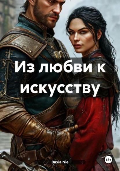 Nie Baxia: Из любви к искусству