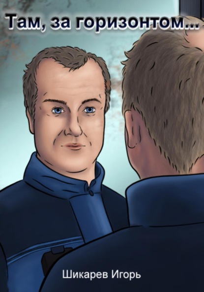 Валентинович Игорь Шикарев: Там, за горизонтом…