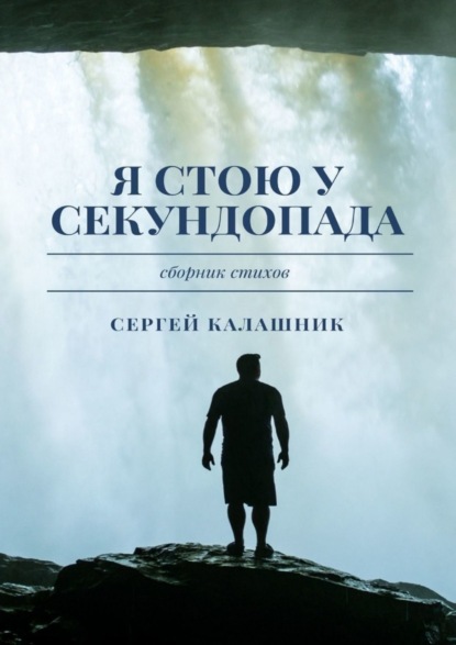 Калашник Сергей: Я стою у секундопада