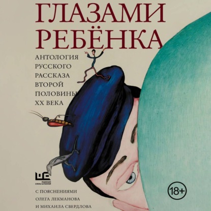 Аксенов Василий: Глазами ребёнка. Антология русского рассказа второй половины ХХ века с пояснениями Олега Лекманова и Михаила Свердлова