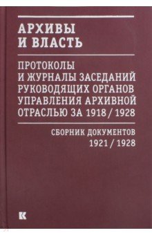 Архивы и власть. Протоколы и журналы заседаний. В 2 томах. Том 2. 1921-28 гг
