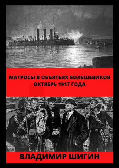 Шигин Владимир Виленович: Матросы в объятьях большевиков. Октябрь 1917 года