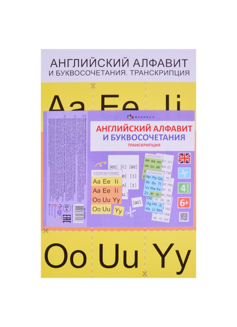 Английский язык правила чтения и буквосочетания. Транскрипция