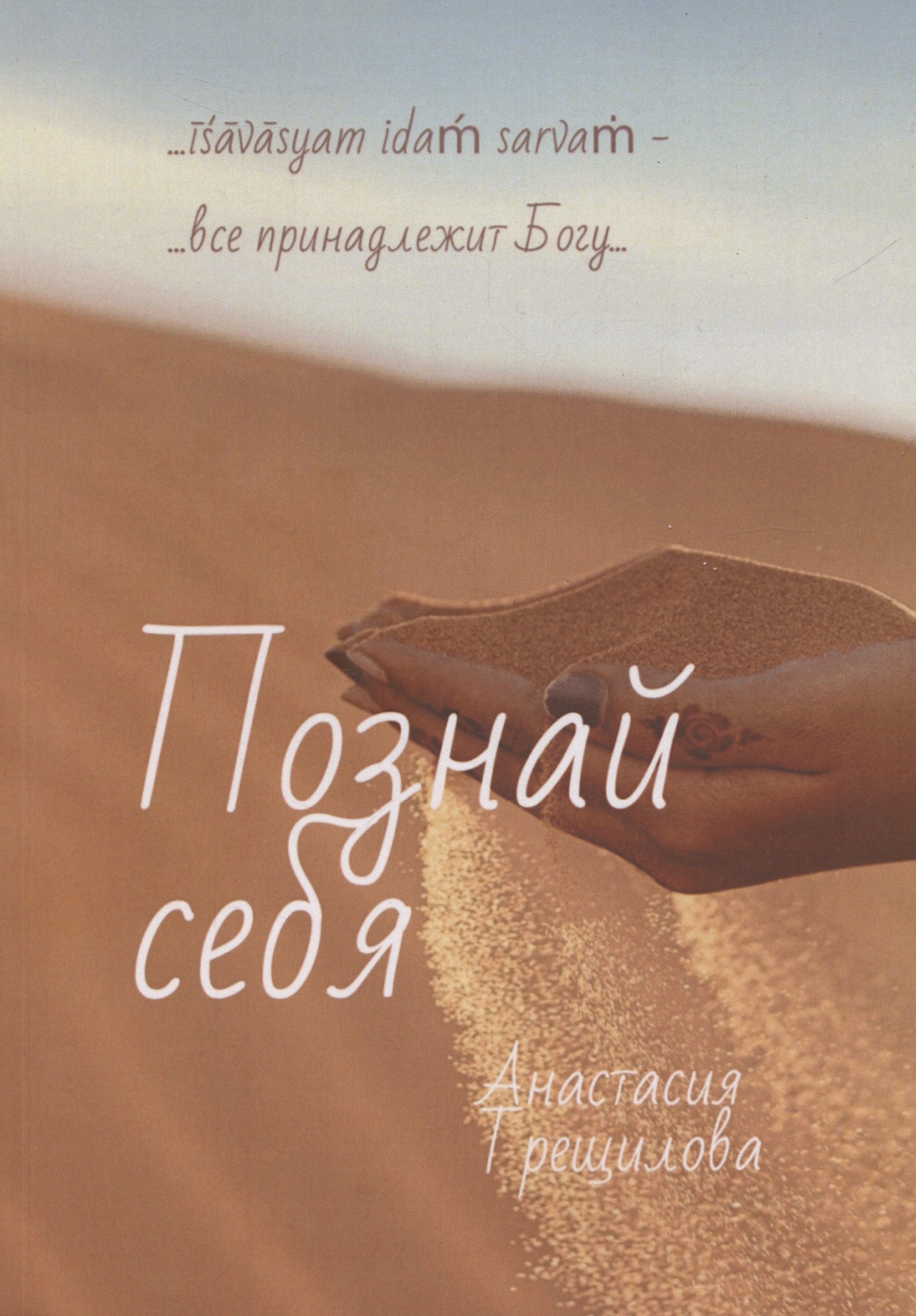 Анастасия Трещилова: Познай себя