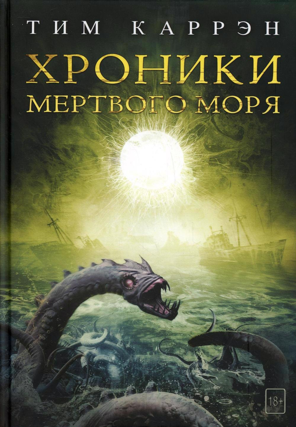 Каррэн Тим: Хроники мертвого моря