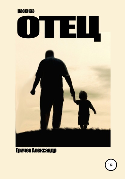 Александрович Александр Еричев: Отец