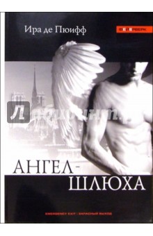 Де Пюифф Ира: Ангел-шлюха