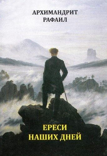 Архимандрит Рафаил (Карелин): Ереси наших дней
