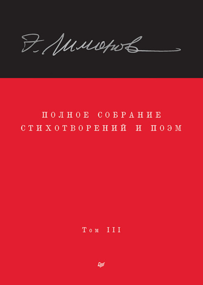 Лимонов Эдуард: Полное собрание стихотворений и поэм. Том III