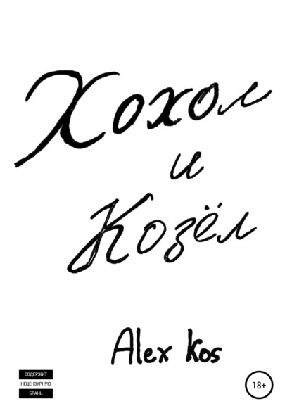 Kos Alex: Хохол и Козёл