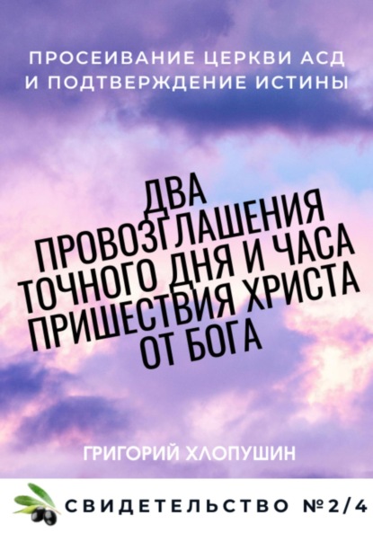 Михайлович Григорий Хлопушин: Два провозглашения точного дня и часа пришествия Христа от Бога. Свидетельство №2. Часть 4