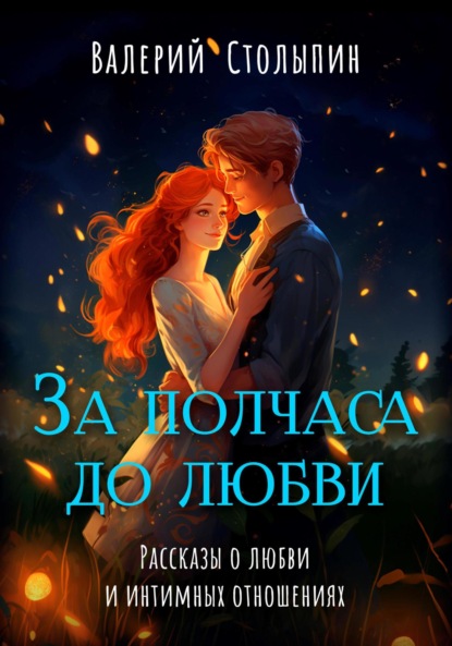 Столыпин Валерий: За полчаса до любви