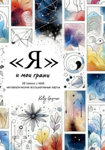 Gazeeva Katy: Я и мои грани