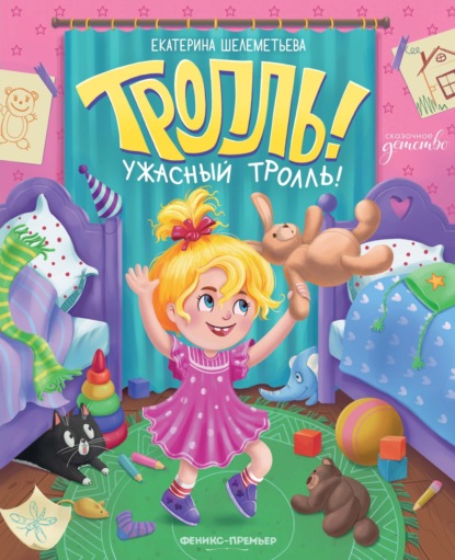 Шелеметьева Екатерина: Тролль!Ужасный тролль!