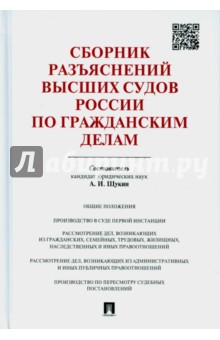 Щукин Андрей Игоревич: Сборник разъяснений высших судов России по гражданским делам