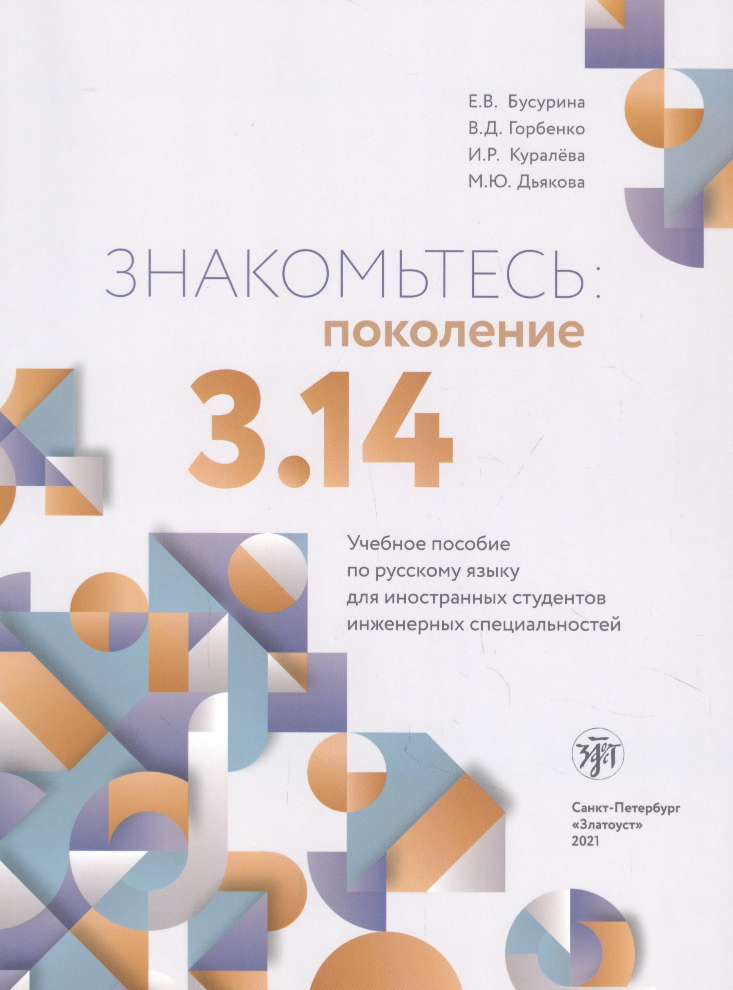Вадимовна Бусурина Екатерина: Знакомьтесь: поколение 3.14. Учебное пособие по русскому языку для иностранных студентов инженерных специальностей