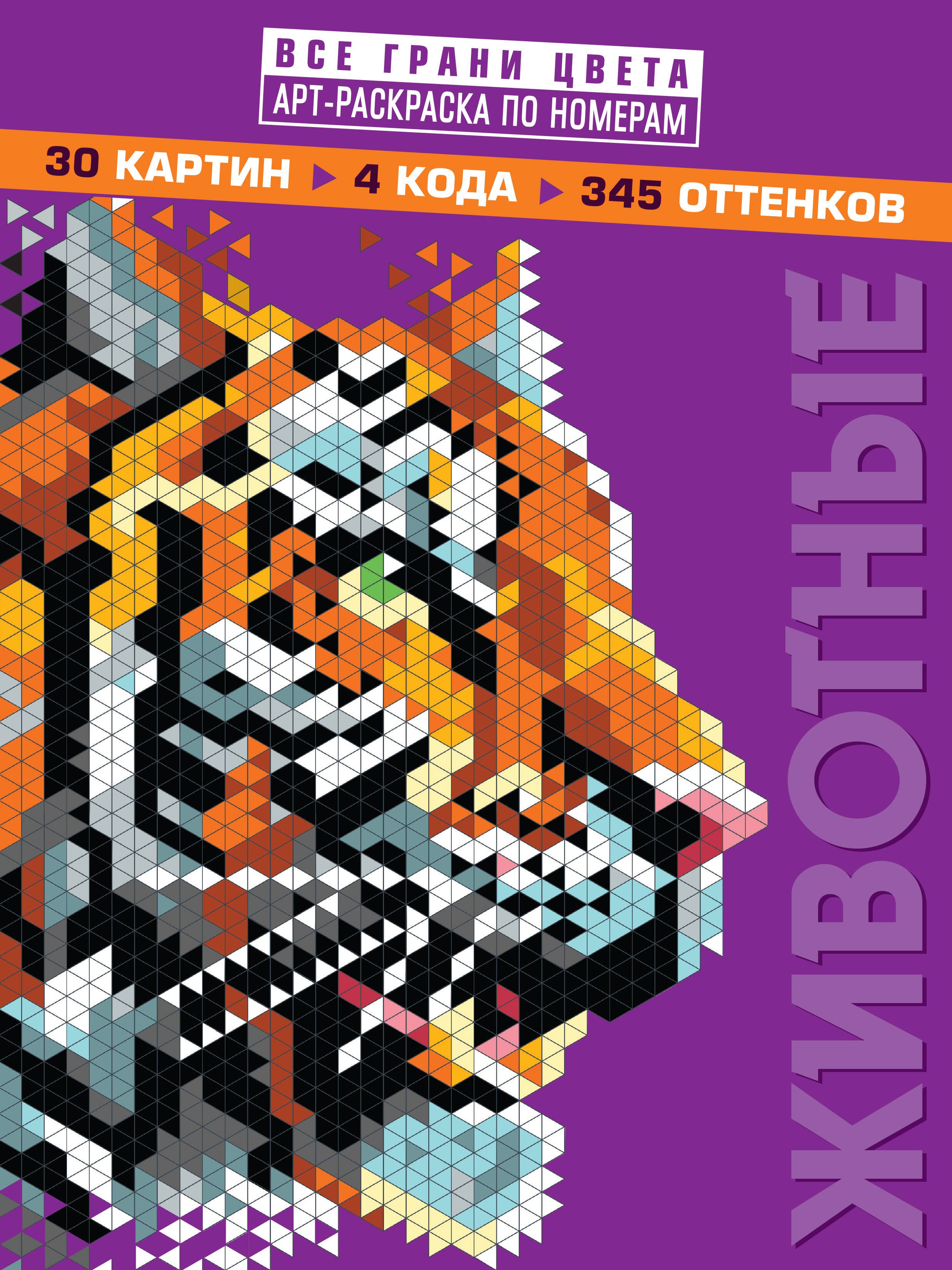 Дегтярёва Т.: Животные. Арт-раскраска по номерам