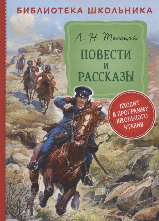 Толстой Лев Николаевич: Повести и рассказы