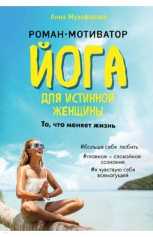 Музафарова Анна: Йога для истинной женщины