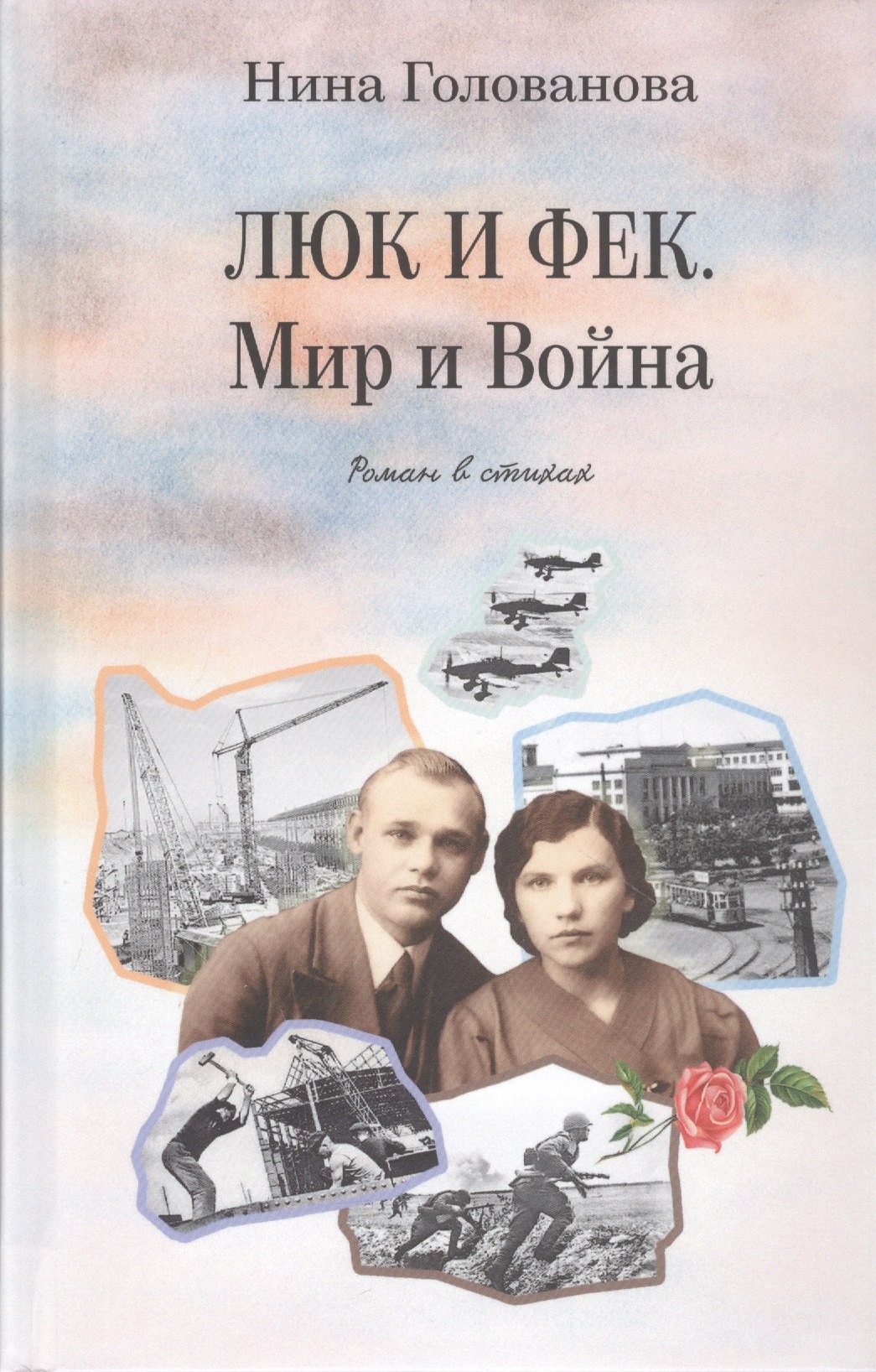 Нина Голованова: Люк и Фек. Мир и Война