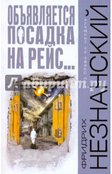 Незнанский Фридрих Евсеевич: Объявляется посадка на рейс...