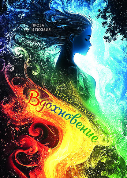 Шелеметьева Екатерина: Вдохновение. Пятая стихия