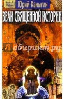 Каныгин Юрий: Вехи священной истории: Русь-Украина