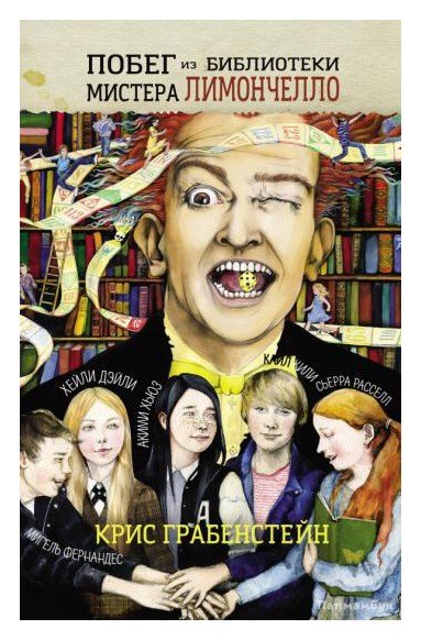 Грабенстейн Крис: Побег из библиотеки мистера Лимончелло