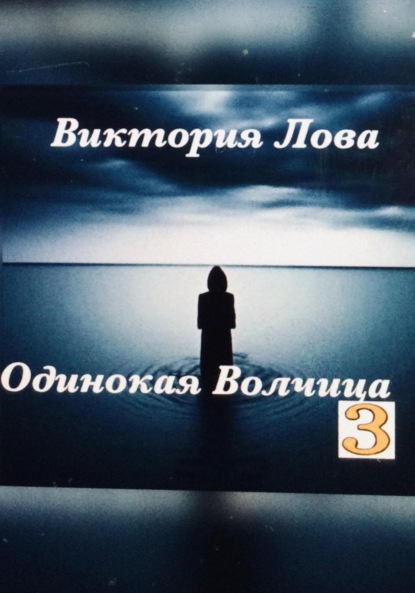 Лова Виктория: Одинокая Волчица 3