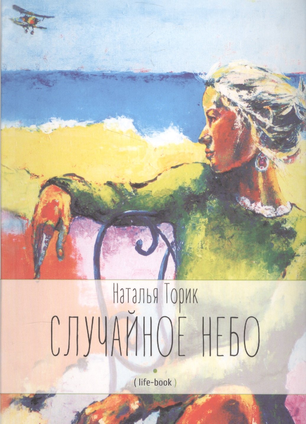 Наталья Торик: Случайное небо. Life-book
