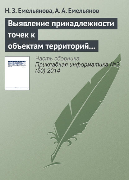 Емельянова Наталья Захаровна: Выявление принадлежности точек к объектам территорий в имитационных моделях Actor Pilgrim