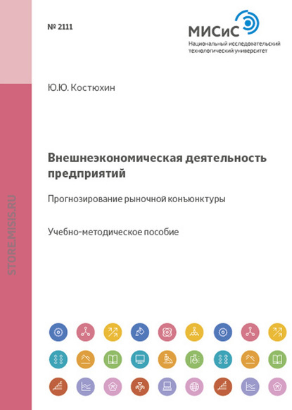 Федосеева Лариса: Внешеэкономическая деятельность предприятий. Прогнозирование рыночной конъюнктуры