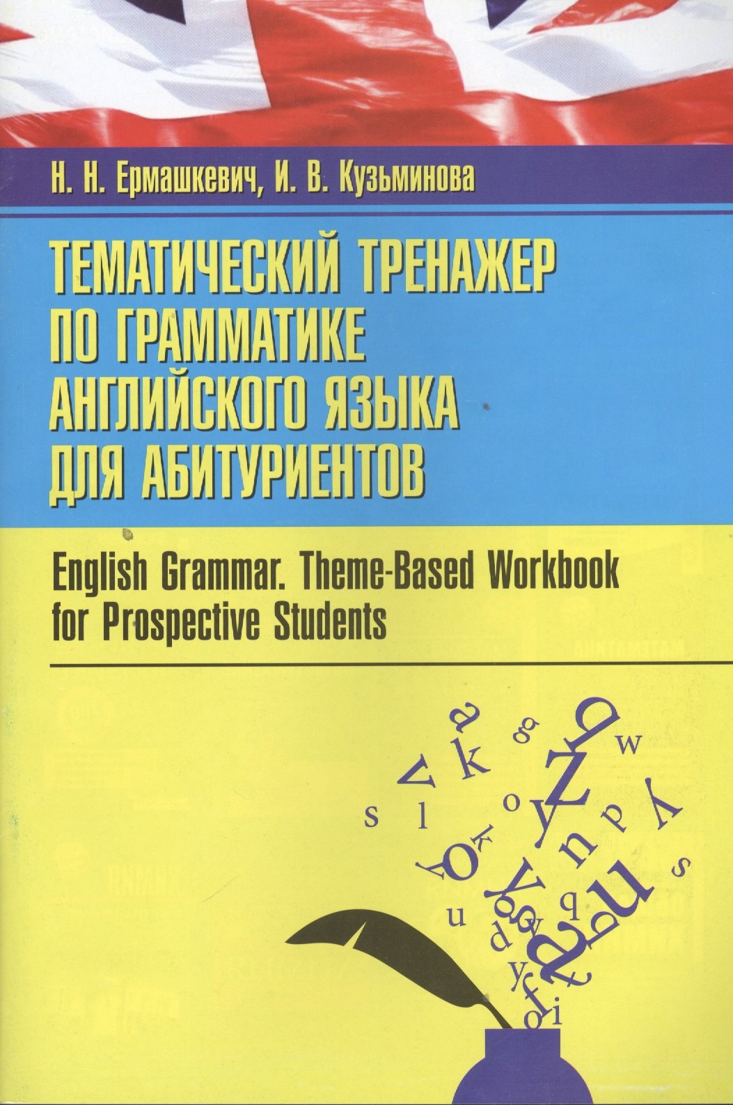 Тематический тренажер по грамматике английского языка для абитуриентов = English Grammar. Theme-Based Workbook for Prospective Students