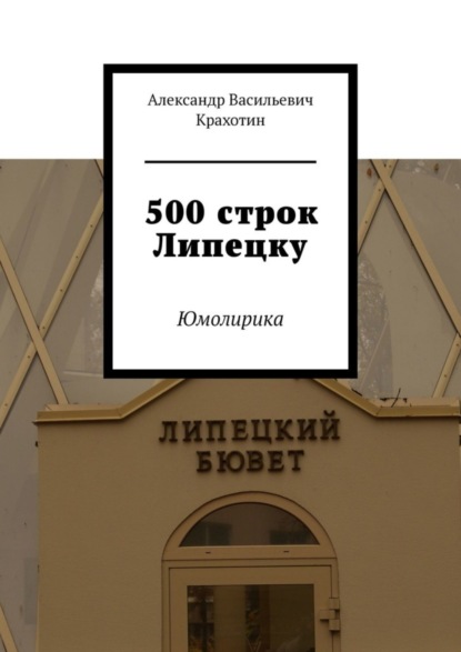 Васильевич Александр Крахотин: 500 строк Липецку. Юмолирика