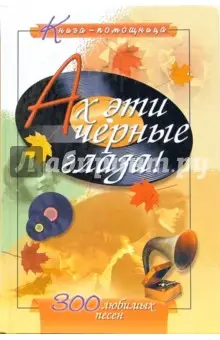 Иванов Ю. Г.: Ах эти черные глаза