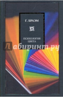 Браэм Гарольд: Психология цвета