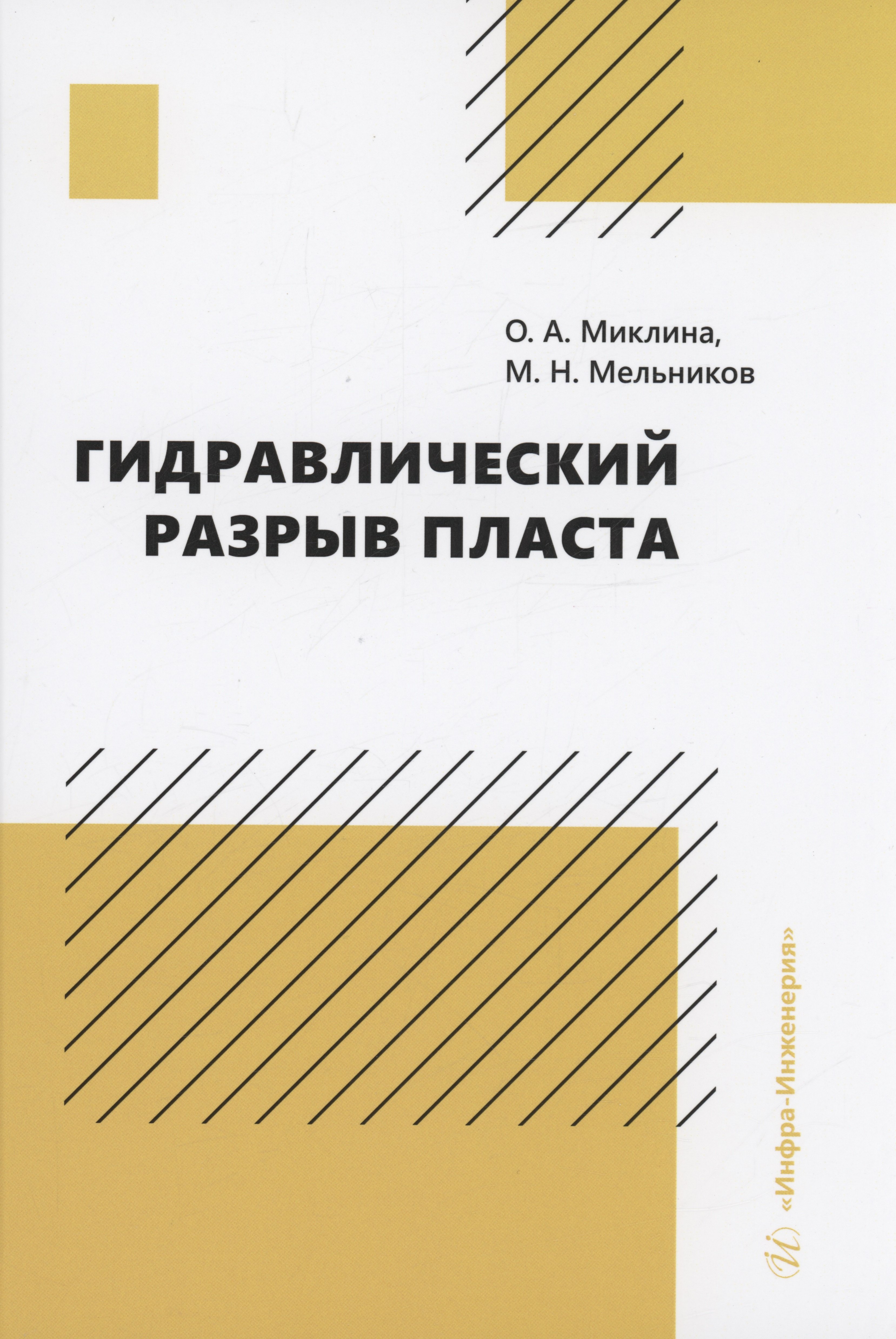 Алексеевна Миклина Ольга: Гидравлический разрыв пласта