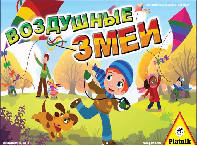 Piatnik: Настольная игра, PIATNIK,  Воздушные змеи