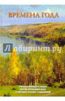 Времена года. Русская природа в стихах поэтов