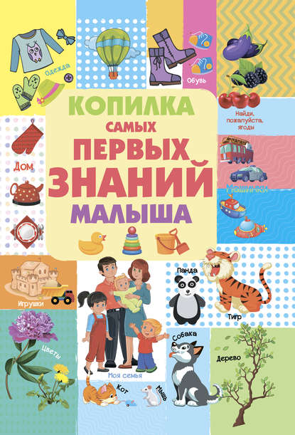 В. Л. Доманская: Копилка самых первых знаний малыша