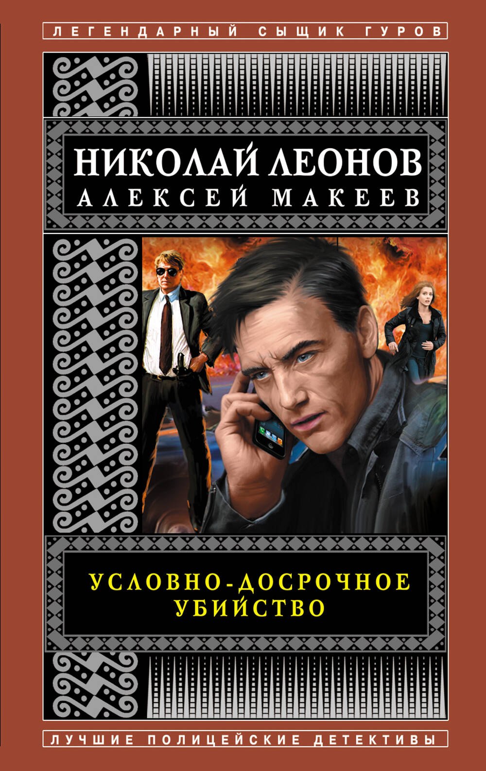 Макеев Алексей Викторович: Условно-досрочное убийство
