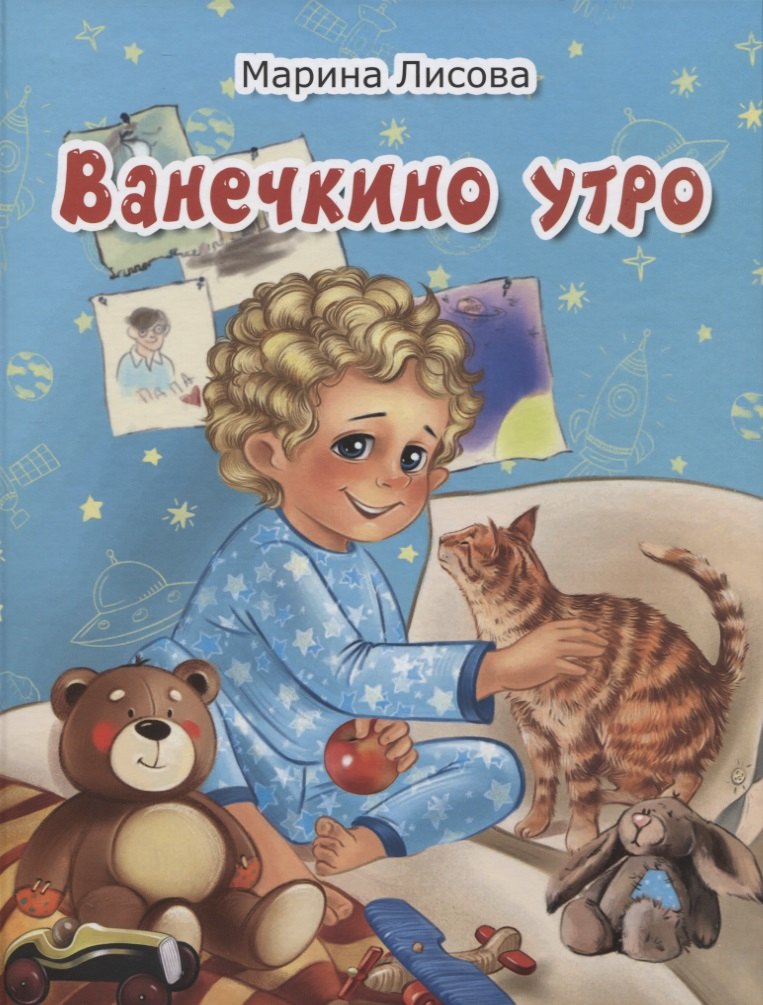 Марина Лисова: Ванечкино утро