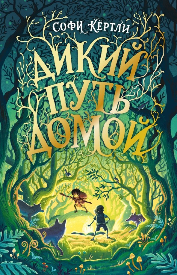 Софи Кертли: Дикий путь домой