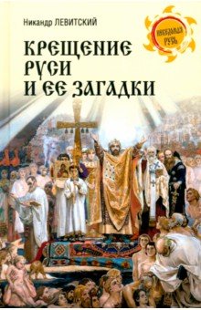 Левитский Никандр Матвеевич: Крещение Руси и ее загадки