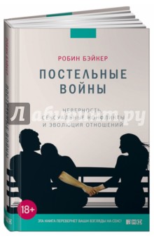 Бэйкер Робин: Постельные войны. Неверность, сексуальные конфликты и эволюция отношений